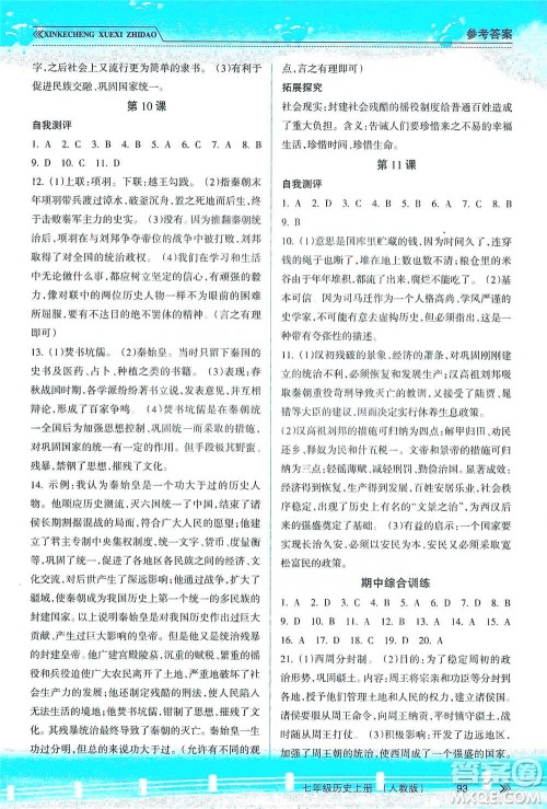南方出版社2019新课程学习指导七年级历史上册人教版答案 南方出版社2019新课程学习指导七年级历史上册人教版答案