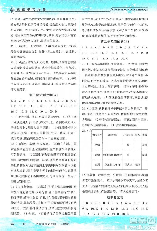 南方出版社2019新课程学习指导七年级历史上册人教版答案 南方出版社2019新课程学习指导七年级历史上册人教版答案