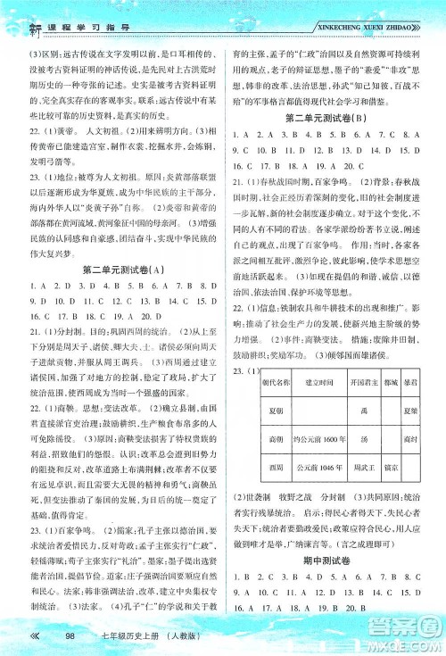 南方出版社2019新课程学习指导七年级历史上册人教版答案