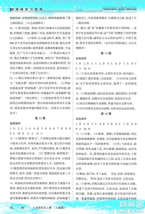 南方出版社2019新课程学习指导七年级历史上册人教版答案