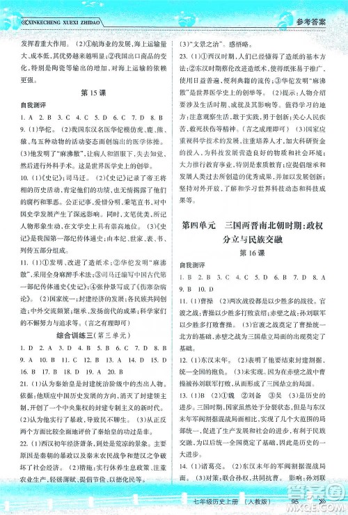 南方出版社2019新课程学习指导七年级历史上册人教版答案 南方出版社2019新课程学习指导七年级历史上册人教版答案