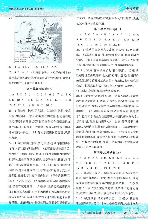 南方出版社2019新课程学习指导七年级历史上册人教版答案 南方出版社2019新课程学习指导七年级历史上册人教版答案