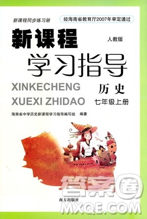 南方出版社2019新课程学习指导七年级历史上册人教版答案 南方出版社2019新课程学习指导七年级历史上册人教版答案