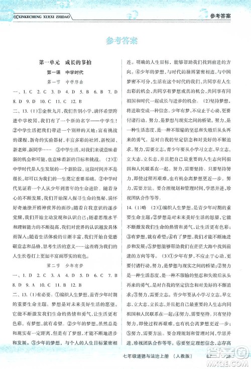 南方出版社2019新课程学习指导七年级道德与法治上册人教版答案 南方出版社2019新课程学习指导七年级道德与法治上册人教版答案
