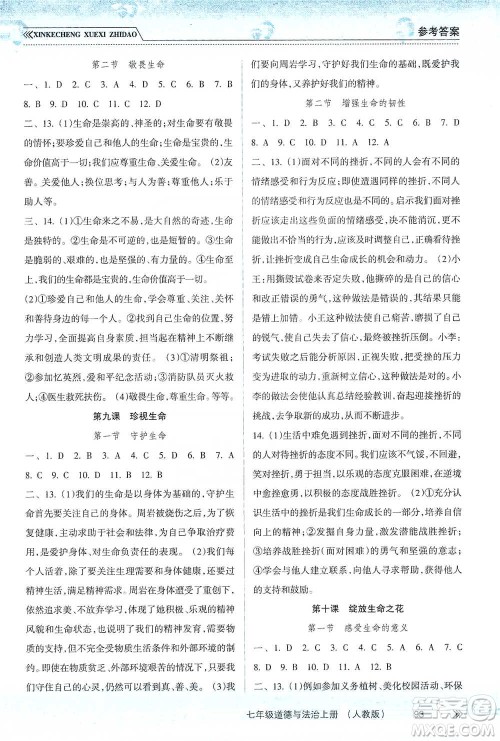 南方出版社2019新课程学习指导七年级道德与法治上册人教版答案 南方出版社2019新课程学习指导七年级道德与法治上册人教版答案