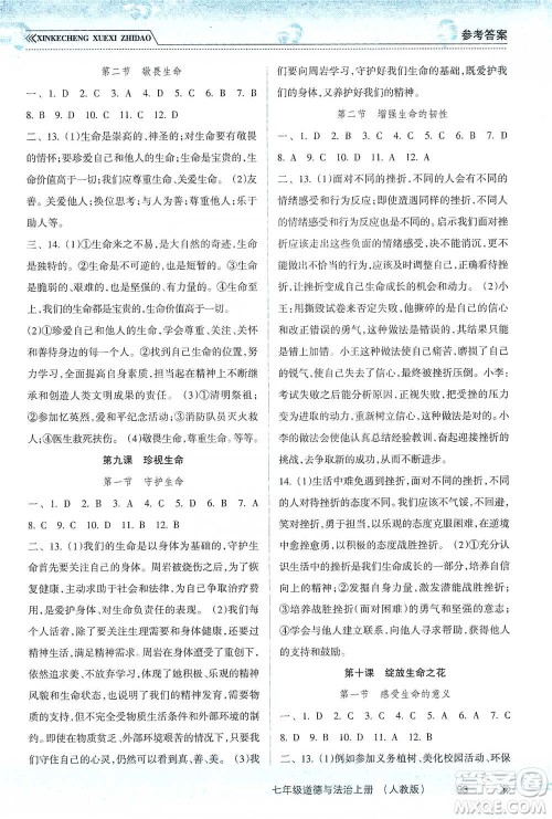 南方出版社2019新课程学习指导七年级道德与法治上册人教版答案