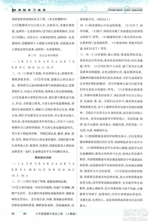 南方出版社2019新课程学习指导七年级道德与法治上册人教版答案 南方出版社2019新课程学习指导七年级道德与法治上册人教版答案