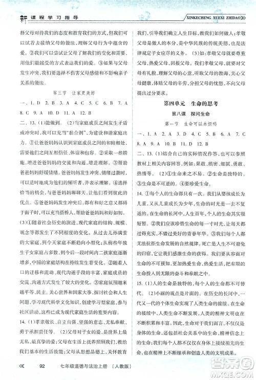 南方出版社2019新课程学习指导七年级道德与法治上册人教版答案 南方出版社2019新课程学习指导七年级道德与法治上册人教版答案