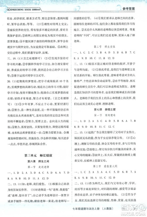 南方出版社2019新课程学习指导七年级道德与法治上册人教版答案 南方出版社2019新课程学习指导七年级道德与法治上册人教版答案