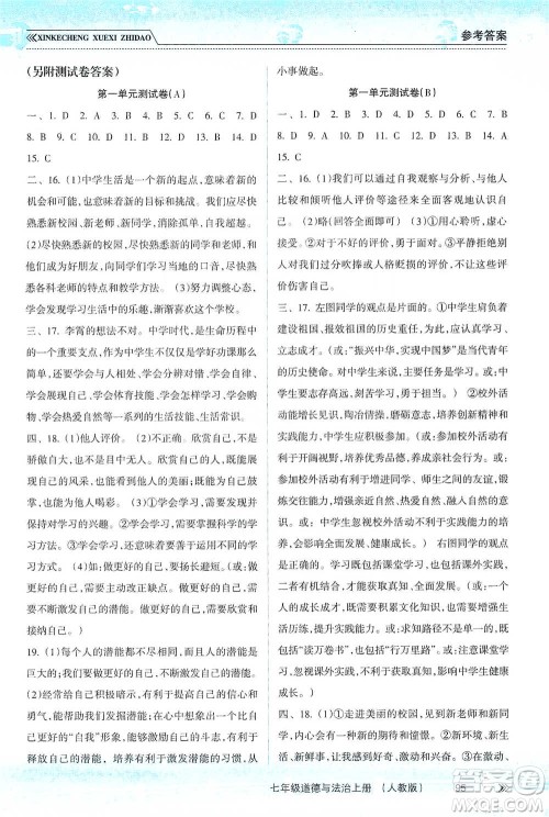 南方出版社2019新课程学习指导七年级道德与法治上册人教版答案 南方出版社2019新课程学习指导七年级道德与法治上册人教版答案