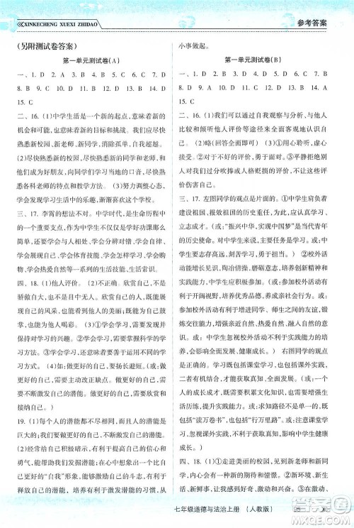 南方出版社2019新课程学习指导七年级道德与法治上册人教版答案