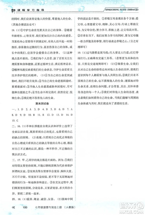 南方出版社2019新课程学习指导七年级道德与法治上册人教版答案 南方出版社2019新课程学习指导七年级道德与法治上册人教版答案