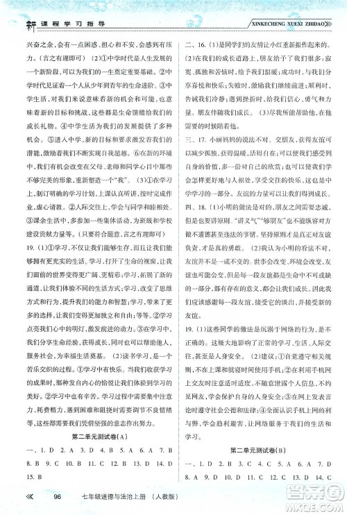 南方出版社2019新课程学习指导七年级道德与法治上册人教版答案 南方出版社2019新课程学习指导七年级道德与法治上册人教版答案