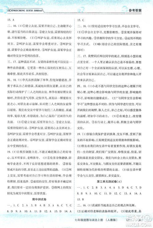 南方出版社2019新课程学习指导七年级道德与法治上册人教版答案