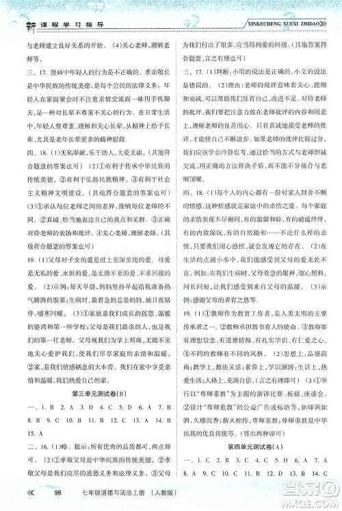 南方出版社2019新课程学习指导七年级道德与法治上册人教版答案 南方出版社2019新课程学习指导七年级道德与法治上册人教版答案