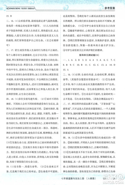南方出版社2019新课程学习指导七年级道德与法治上册人教版答案 南方出版社2019新课程学习指导七年级道德与法治上册人教版答案