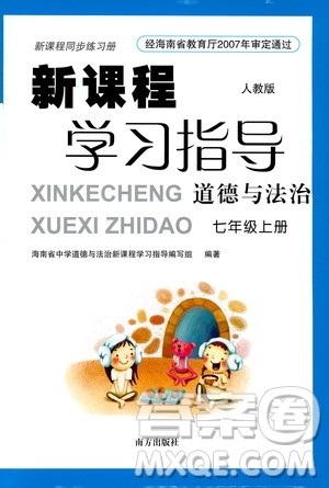 南方出版社2019新课程学习指导七年级道德与法治上册人教版答案