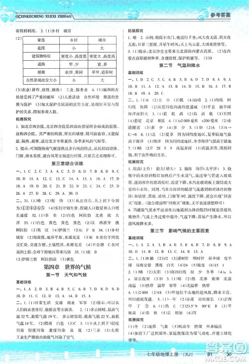 南方出版社2019新课程学习指导七年级地理上册湘教版答案