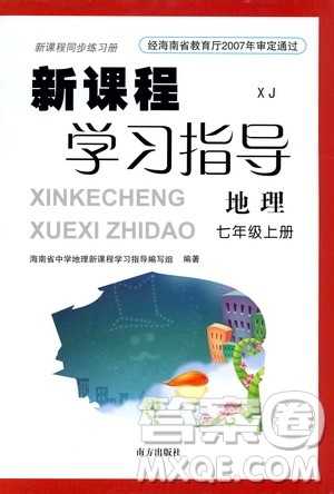 南方出版社2019新课程学习指导七年级地理上册湘教版答案 南方出版社2019新课程学习指导七年级地理上册湘教版答案