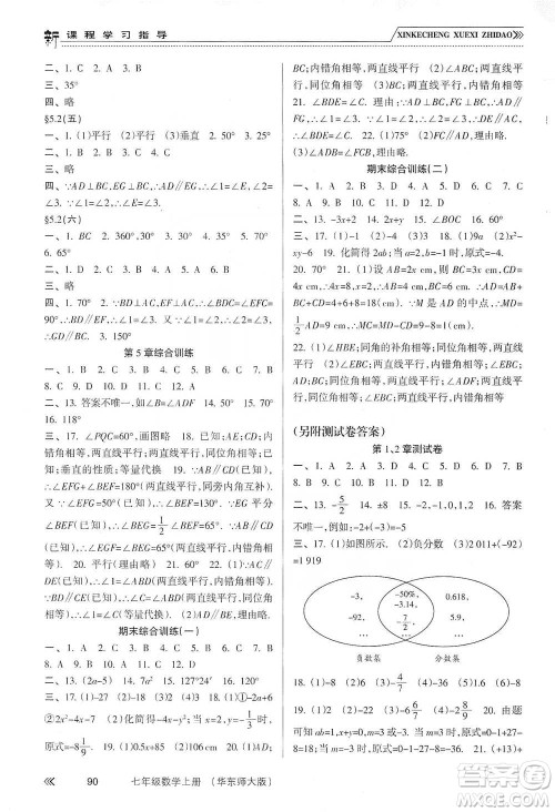 南方出版社2019新课程学习指导七年级数学上册华东师大版答案 南方出版社2019新课程学习指导七年级数学上册华东师大版答案