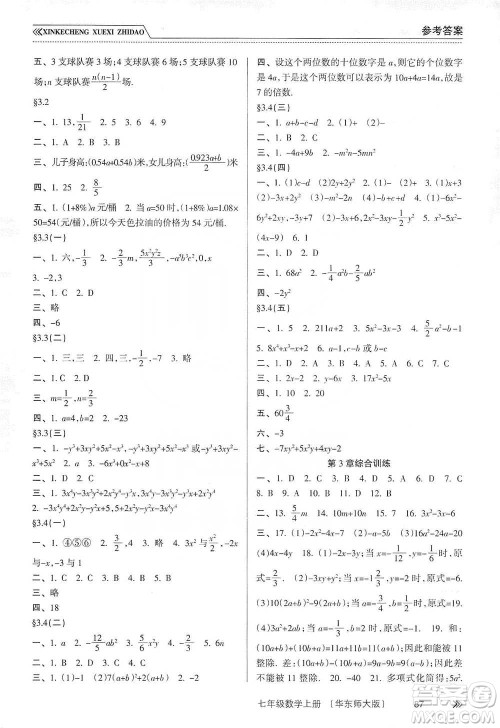 南方出版社2019新课程学习指导七年级数学上册华东师大版答案