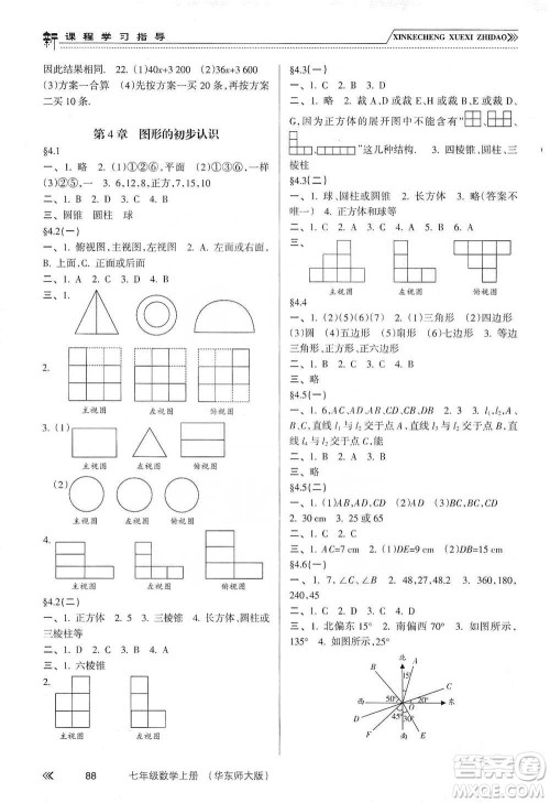 南方出版社2019新课程学习指导七年级数学上册华东师大版答案