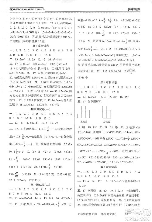 南方出版社2019新课程学习指导七年级数学上册华东师大版答案