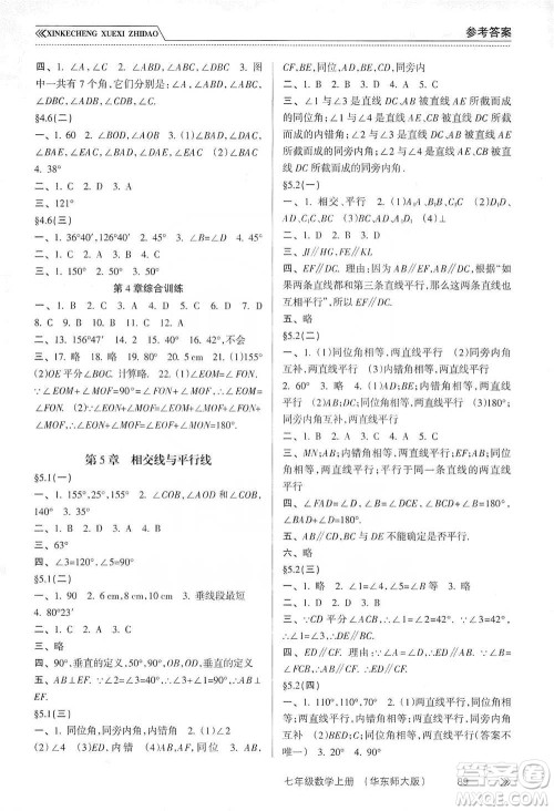 南方出版社2019新课程学习指导七年级数学上册华东师大版答案