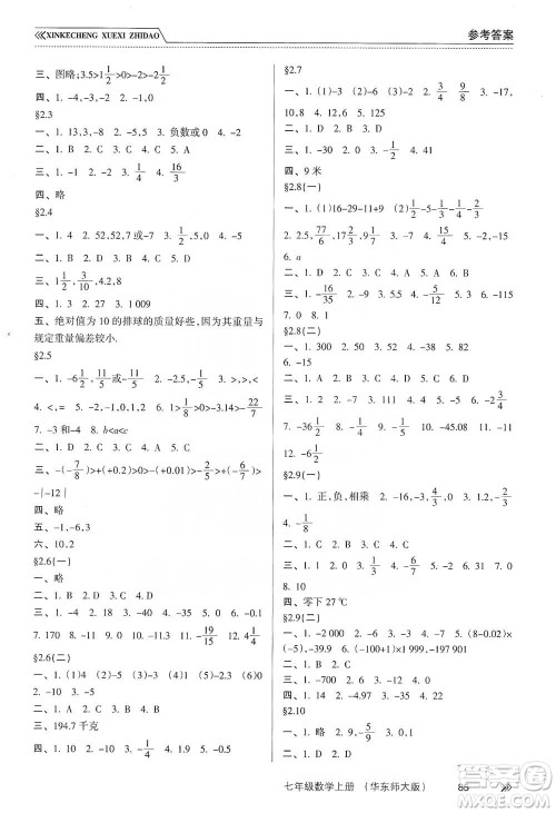 南方出版社2019新课程学习指导七年级数学上册华东师大版答案