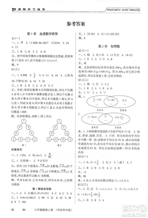 南方出版社2019新课程学习指导七年级数学上册华东师大版答案