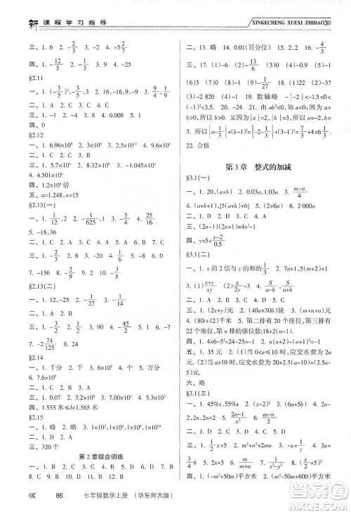 南方出版社2019新课程学习指导七年级数学上册华东师大版答案