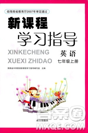 南方出版社2019新课程学习指导七年级英语上册人教版答案 南方出版社2019新课程学习指导七年级英语上册人教版答案