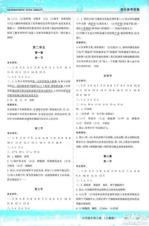 南方出版社2019新课程学习指导七年级生物上册人教版答案