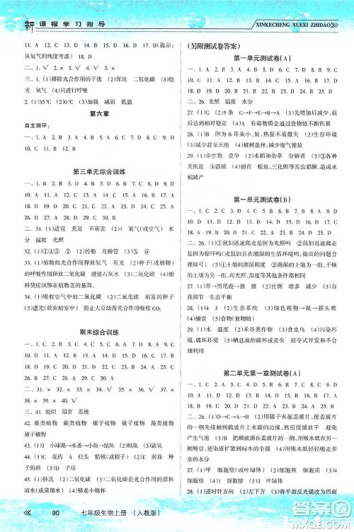 南方出版社2019新课程学习指导七年级生物上册人教版答案 南方出版社2019新课程学习指导七年级生物上册人教版答案
