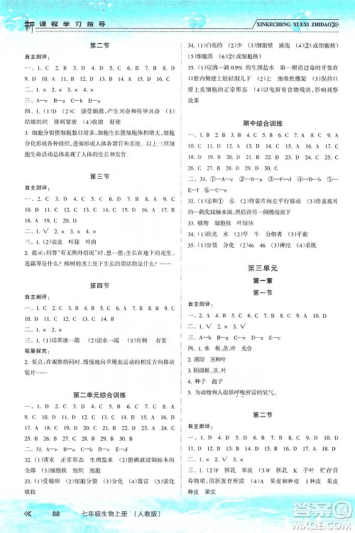 南方出版社2019新课程学习指导七年级生物上册人教版答案 南方出版社2019新课程学习指导七年级生物上册人教版答案