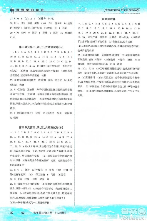 南方出版社2019新课程学习指导七年级生物上册人教版答案 南方出版社2019新课程学习指导七年级生物上册人教版答案