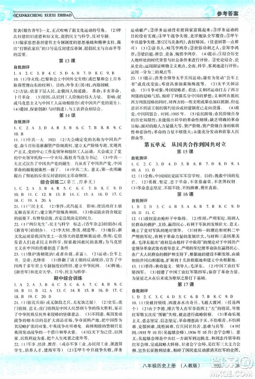 南方出版社2019新课程学习指导八年级历史上册人教版答案