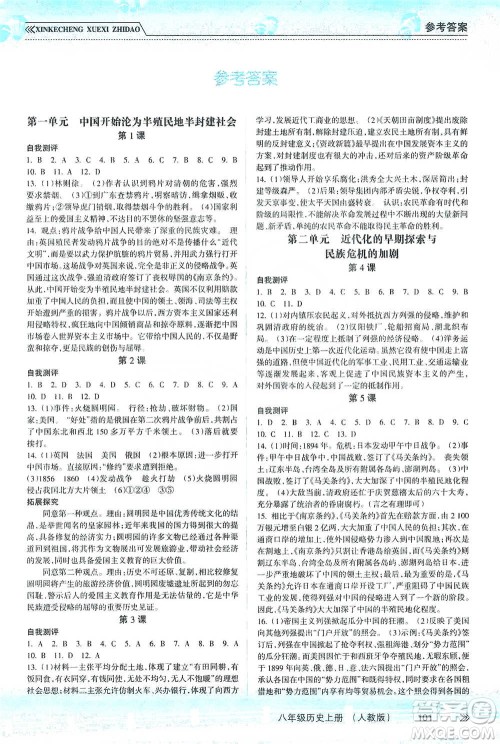 南方出版社2019新课程学习指导八年级历史上册人教版答案 南方出版社2019新课程学习指导八年级历史上册人教版答案