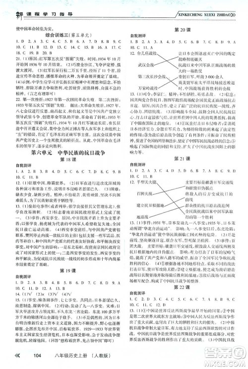南方出版社2019新课程学习指导八年级历史上册人教版答案