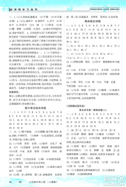 南方出版社2019新课程学习指导八年级生物上册人教版答案