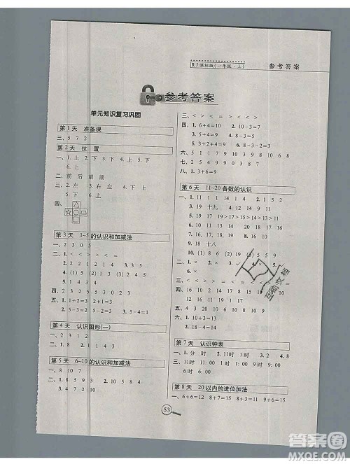 长春出版社2019秋新版15天巧夺100分一年级数学上册人教版答案