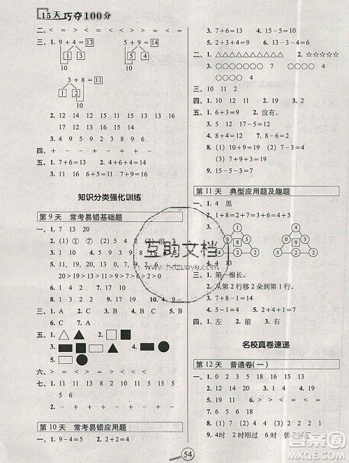 长春出版社2019秋新版15天巧夺100分一年级数学上册人教版答案 长春出版社2019秋新版15天巧夺100分一年级数学上册人教版答案