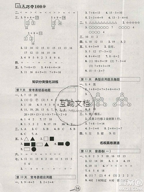 长春出版社2019秋新版15天巧夺100分一年级数学上册人教版答案