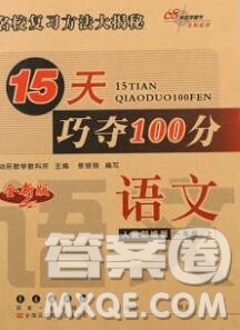长春出版社2019秋新版15天巧夺100分一年级语文上册人教版答案 长春出版社2019秋新版15天巧夺100分一年级语文上册人教版答案