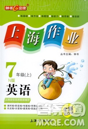 钟书金牌2019年上海作业七年级上英语N版牛津版参考答案