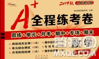 2019秋A+全程练考卷六年级上册数学人教版参考答案