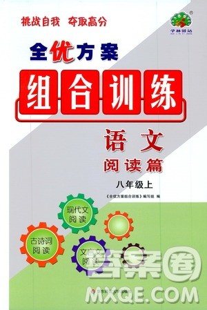 学林驿站2019年全优方案组合训练语文阅读篇八年级上参考答案