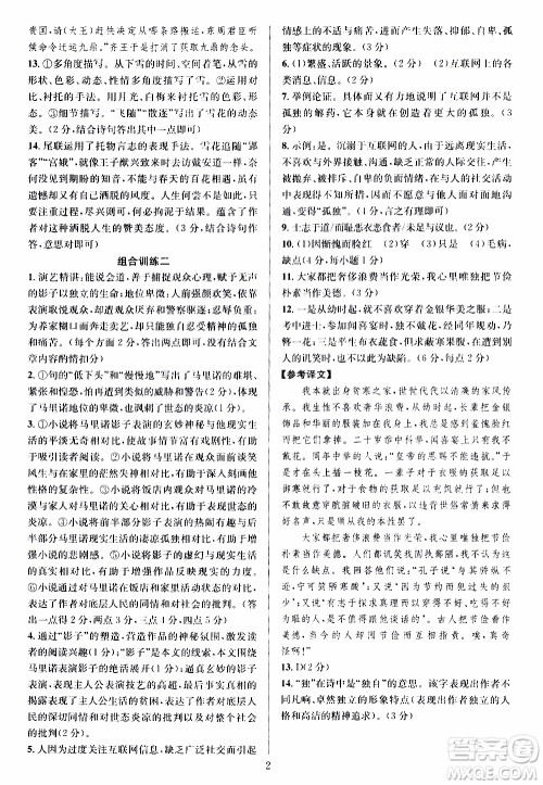 学林驿站2019年全优方案组合训练语文阅读篇八年级上参考答案