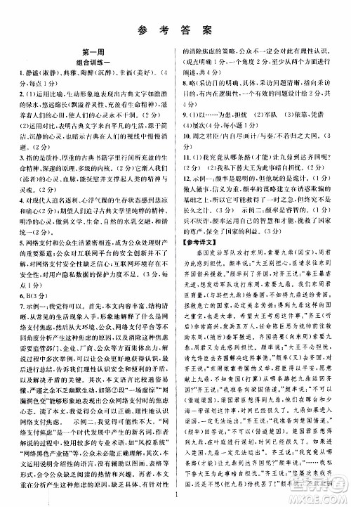 学林驿站2019年全优方案组合训练语文阅读篇八年级上参考答案