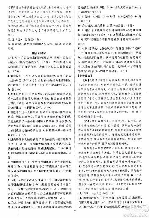 学林驿站2019年全优方案组合训练语文阅读篇八年级上参考答案
